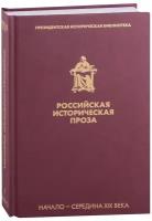 Российская историческая проза. Том I. Книга 2. Начало-середина XIX века