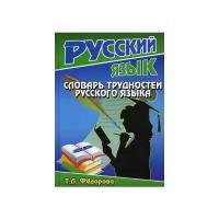 Словарь трудностей русского языка | Федорова Татьяна Леонидовна