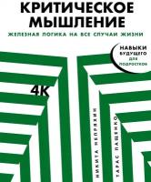 Никита Непряхин, Тарас Пащенко "Критическое мышление. Железная логика на все случаи жизни"