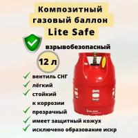 Баллон газовый бытовой LiteSafe 12л (композитный)