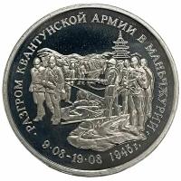 Россия 3 рубля 1995 г. (Разгром советскими войсками Квантунской армии в Маньчжурии) (Proof)