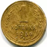 (1936) Монета СССР 1936 год 1 копейка Бронза VF