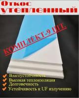 Откос оконный ПВХ сэндвич панель 150*1250 мм -9 шт/утепленная