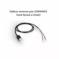 Кабель питания для эхолота Lowrance Hook Reveal и Hook2 арт. 000-14172-001