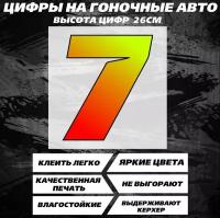 Наклейки на авто, авто тюнинг, на автомобиль - Цифры на гоночные авто, гонка номер 7