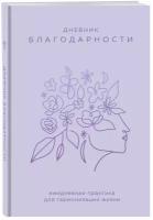 Дневник благодарности. Ежедневная практика для гармонизации жизни (сиреневый)