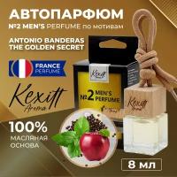 Ароматизатор для автомобиля, Men 2, автопарфюм Kexitt Aroma, по мотивам аромата Antonio Banderas The Golden Secret