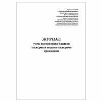 (5 шт.), Журнал учета поступления бланков паспорта и выдачи паспортов гражданам (40 лист, полист. нумерация)