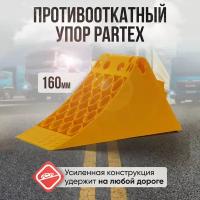 Упор противооткатный башмак пластиковый грузовой 160 мм без пластины Partex