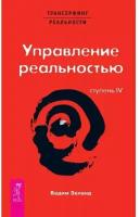 Зеланд В. Трансерфинг реальности. Ступень IV. Управление реальностью (мягк.)