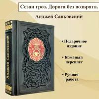 Сезон гроз. Дорога без Возврата. Подарочная книга в кожаном переплете