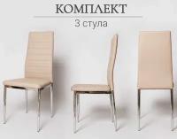 Комплект стульев для кухни из 3-х штук. F 261-3 бежевый