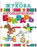 Книга АСТ Логопедический букварь О. Жукова 097236-4
