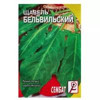 Семена Щавель "Бельвильский", 0,5 г