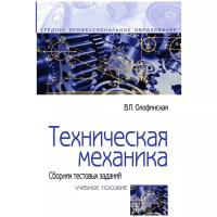 Олофинская В. П. Техническая механика. Сборник тестовых заданий. Среднее профессиональное образование