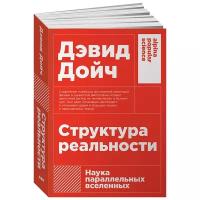 Дойч Д. "Структура реальности: Наука параллельных вселенных. 3-е изд."