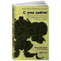 Варламова Дарья "С ума сойти! Путеводитель по психическим расстройствам для жителя большого города"