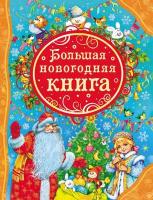 Кудашева Р. А, Есенин С. А, Лунин В. В. и др. Большая новогодняя книга. Все лучшие сказки