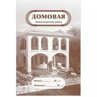 Домовая (поквартирная) книга