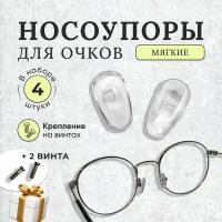 Носоупоры для очков