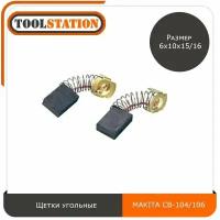 Щетки угольные для электроинструмента MAKITA размер 6х10х15/16 мм СВ 104/106/106A, графитовые щётки Макита CB 104/106/106A, комплект 2шт