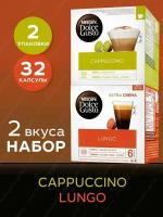 Кофе в капсулах Nescafe Dolce Gusto набор Cappuccino + Lundo, 32 капсулы (2 уп х 16 шт)