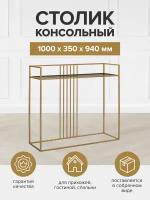 Консоль SOHO, золотая, столешница тонированное стекло