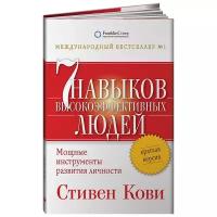 7 навыков высокоэффективных людей. Краткая версия (Кови С.Р.)