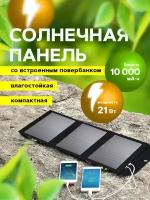 Солнечная панель/батарея/ портативная зарядка