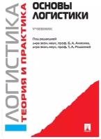 аникин, родкина, волочиенко: логистика и управление цепями поставок. теория и практика. основы логистики. учебник
