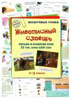 Живописный словарь. Письмо и развитие речи. 27 тем, более 400 слов (брошюра/Нескучные уроки)