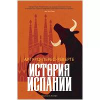 Книга История Испании