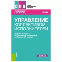 Прусова В.И., Хвичия Д.Т., Ландсман А.Я., Анастасов М.С., Бочков С.П., Винникова И.Е., Казицкая Н.В., Самохвалова Ж.П., Шнурова Л.К. "Управление коллективом исполнителе. Учебник"