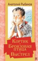 Рыбаков А. Н. Кортик. Бронзовая птица. Выстрел. Золотая классика — детям!