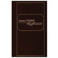 Книга Книжный Клуб 36.6 Избранное. Даниил Гранин. 2019 год, Гранин Д