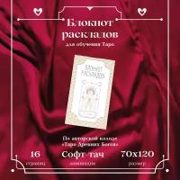 Блокнот раскладов А7 12х7 см, обучение Таро Влюбленных, 16 страниц, для тарологов и кверентов