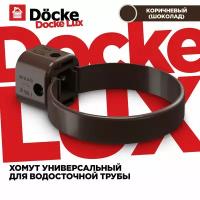 Хомут трубы универсальный LUX водосточной системы docke, цвет Каштан(шоколад). 3 штуки