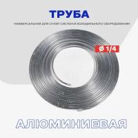 Алюминиевая труба 1/4 (6,35 х 1,0мм) ГОСТ 18475-82 / Бухта 15 метров