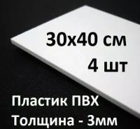 Листовой ПВХ пластик 3 мм, 30х40 см, 4 шт. / белый листовой пластик 300х400 мм