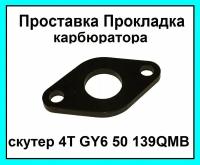 Проставка прокладка карбюратора на скутер 139QMB 50-100см3 Текстолит