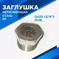 Заглушка Ду20 3/4" НР нержавеющая сталь