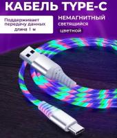 Светящийся кабель Type-c для Андройд. НЕ Магнитный USB для зарядки телефона. 3A COLOR