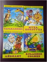 Чуковский. Тараканище. Муха Цокотуха. Айболит. Краденое солнце. Комплект из 4 книг. Закаляка