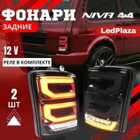 Лада Нива 4x4 Тюнинг фонари задние LED