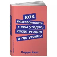 Как разговаривать с кем угодно, когда угодно и где угодно / Психология общения