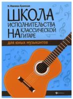 Школа исполнительства на классической гитаре для юных музыкантов: Учебно методическое пособие