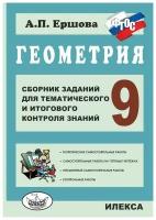 Ершова А. П. Геометрия 9 класс. Сборник заданий для тематического и итогового контроля знаний ФГОС (Илекса)