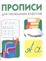 Дружок. Прописи для начальных классов