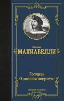 Никколо Макиавелли "Государь. О военном искусстве"