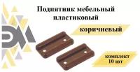 Подпятник мебельный пластиковый, коричневый, комплект 10 шт